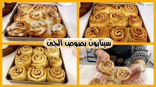 السينابون بصوص الجبن والقرفه