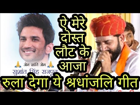 रुला देने वाला श्रद्धांजलि गीत - सुशांत सिंह राजपूत | ऐ मेरे दोस्त लौट के आजा | Sushant Singh Rajput