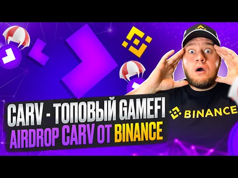 💰Carv - топовый GameFi и AI гем на альтсезон! Дроп токенов CARV от Binance!💰