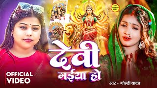 #Video | देवी मईया हो | #Goldi Yadav का #देवी_गीत | Devi Maiya Ho | Bhojpuri Navratri Song