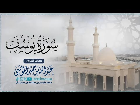 قصة بين النبوة والأبوة | ماتيسر من سورة يوسف بصوت القارئ ‎#عبدالله_الموسى فجر 6-8-1446هـ