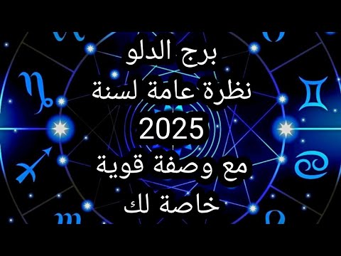 برج الدلو♒️نظرة عامة لسنة 2025,مع وصفة قوية خاصة لترافقك على طول السنة🔥