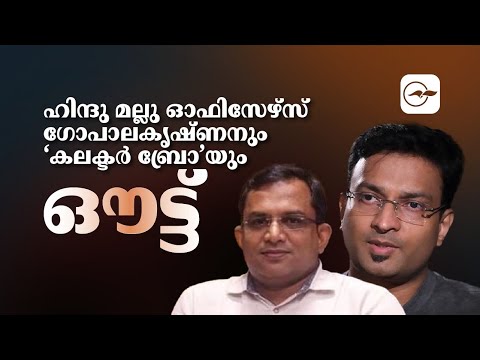 ഹി​ന്ദു മ​ല്ലു ഓ​ഫി​സേ​ഴ്​​സ് ഗോപാലകൃഷ്ണനും ‘ക​ല​ക്ട​ർ ബ്രോ’യും ഔട്ട്