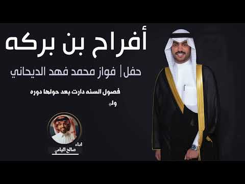 افراح بن بركه | حفل فواز محمد فهد الديحاني | اداء صالح اليامي