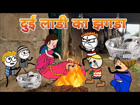 दूई लाडी का झगड़ा / आदिवासी कार्टून कॉमेडी वीडियो / Aadivasi cartoon  comedy @Araadivasicartoon