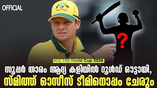 Official സൂപ്പർ താരം ആദ്യ കളിയിൽ റൂൾഡ് ഔട്ടായി,സ്മിത്ത് ഓസീസ് ടീമിനൊപ്പം ചേരും | ICC T20 World Cup