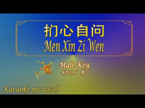 捫心自問 【卡拉OK (男)】《KTV KARAOKE》 – Men Xin Zi Wen (Male)