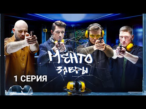 Ментозавры | 1 серия | Детектив (те самые Ментозавры)