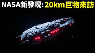 NASA新發現20km巨物,第3顆拜訪太陽系的不明天體 | 宇宙探秘(外星人,彗星,隕石,外星飛船,NASA,奧陌陌,鮑裡索夫,未解之謎)