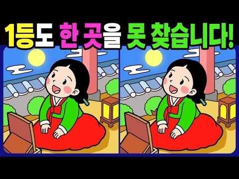 【다른그림찾기 | 치매예방】1등도 3개 중 한 곳은 못 찾습니다! 재밌고 건강한 두뇌 훈련 퀴즈 문제! 【틀린그림찾기 | 두뇌운동 | Find Difference】#1564