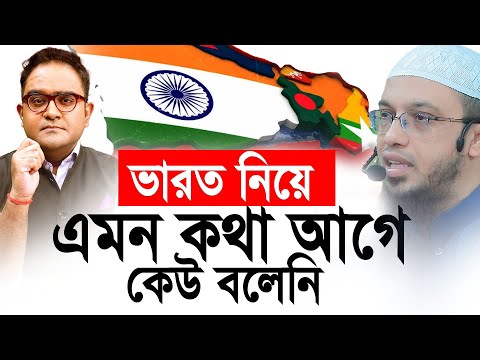 ভা/র/ত নিয়ে এমন তথা কেউ বলেনি। আহমাদুল্লাহ