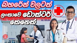 බහරේන් වලටත් ලංකාවෙ ඩොක්ටර් කෙනෙක් ඉන්නව.