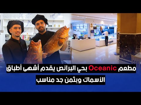 مطعم Oceanic بحي البرانص يقدم أشهى أطباق الأسماك وبثمن جد مناسب