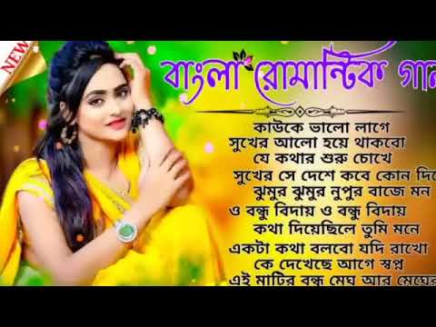 বাংলা রোমান্টিক গান। Bangla Romantic Songs । Romantic Love Songs