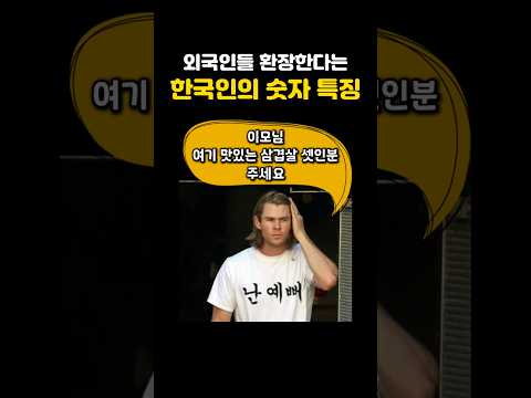 외국인들 환장해버린다는 한국인 숫자 특징🤣