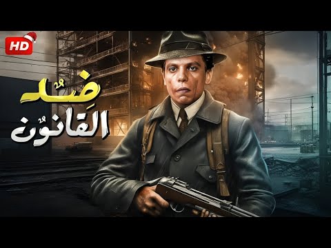 فيلم الأكشن و الإثارة | ضد القانون | بطولة عادل إمام - جودة عالية