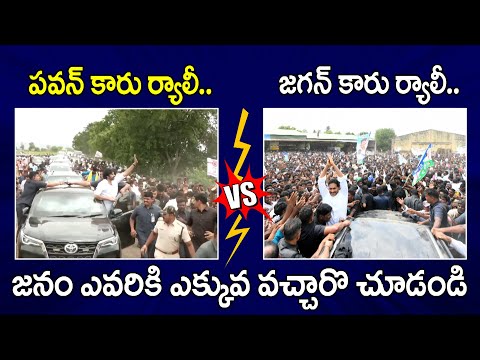 Pawan Kalyan Car Rally VS YS Jagan Car Rally | PDTV News