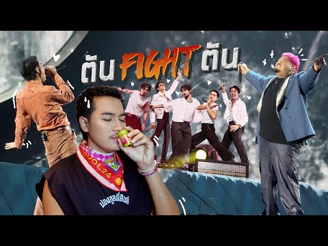 VlogตันFightตัน2คนเยอะเเยะไปหมดเลยครับ