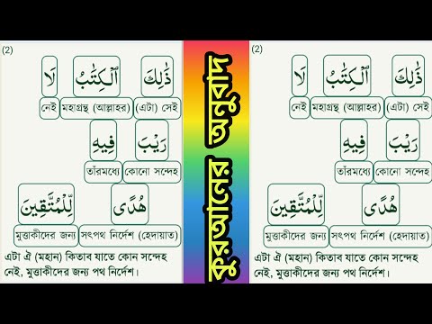 🌹সূরা বাকারাহ ১ থেকে ১৫ নং আয়াতের তিলাওয়াত ও অনুবাদ সাথে শব্দে শব্দে অর্থ।Shahidullah.