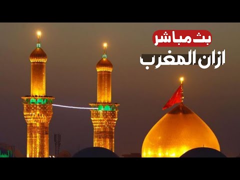كربلاء بث مباشر اذان المغرب من العتبة الحسينية والعباسية المقدسة | 1 محرم الحرام | karbala live