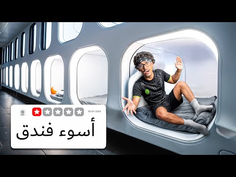 جربت أغرب 5 فنادق في العالم 😨💔!!