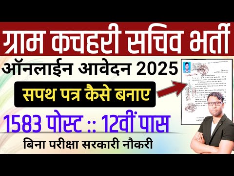 Gram Kachahri Sachiv Online Form 2025 Kaise Bahre | बिहार पंचायती राज विभाग कचहरी सचिव भर्ती 2025