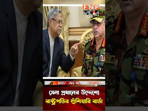 রাষ্ট্রপতির কঠোর হুঁশিয়ারি সেনাপ্রধানকে! #PresidentMessage#রাষ্ট্রপতি #সেনাপ্রধান #স্বাধীনতা_বিরোধী