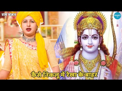 राम भजन || कैसे निकलू में रेखा के बाहर || Kaise niklu main rekha se bahar