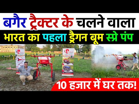 बगैर ट्रैक्टर के चलने वाला भारत का पहला बूम स्प्रे पंप | 10 हजार में घर तक | Boom Sprayer