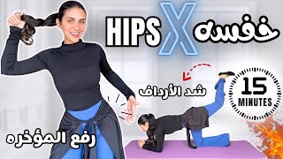 ١٥ دقيقة لملء الخفسة ورفع المؤخرة بسرعة! 🔥 بدون أدوات للمبتدئين! HIP DIPS/GLUTES
