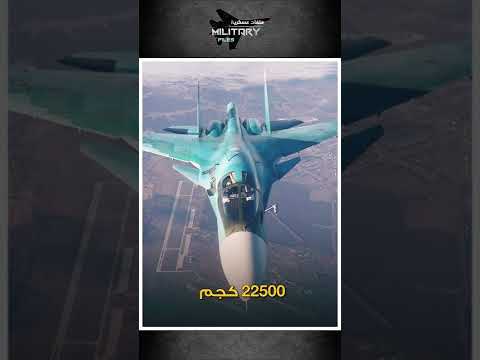 سوخوي سو 34 خزان الوقود الطائر