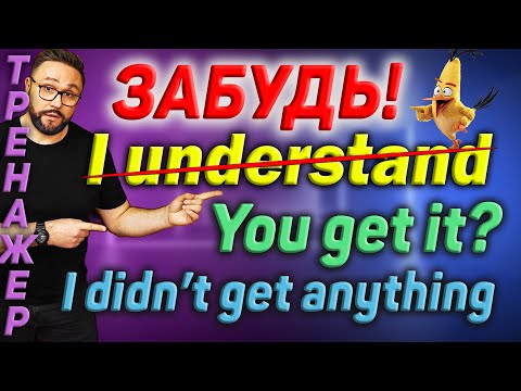 Тренажер 58. Get. ПОНЯЛ на английском | I GET it | I GOT it #английский #английскийязык #get #gotit