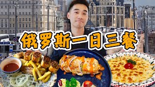 探秘全球最大的国家！战斗民族，吃什么？