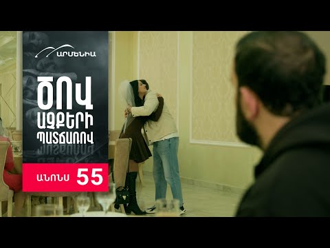 Ծով աչքերի պատճառով, Սերիա 55, Անոնս / Tsov achqeri patcharov