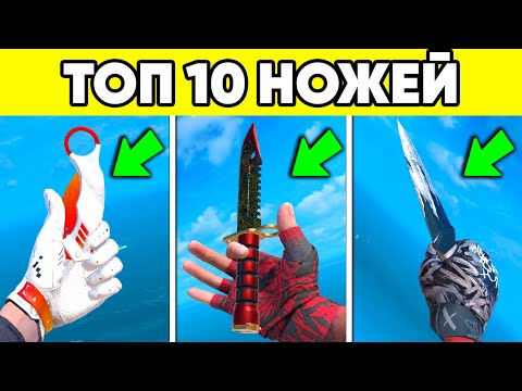 ТОП 10 ИМБОВЫХ НОЖЕЙ в СТАНДОФФ 2 ! ЛУЧШИЙ НОЖ STANDOFF 2
