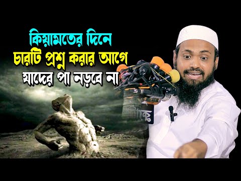 কিয়ামতের দিনে চারটি প্রশ্ন করার আগে যাদের পা নড়বে না || Mufti Arif Bin Habib new waz 2024