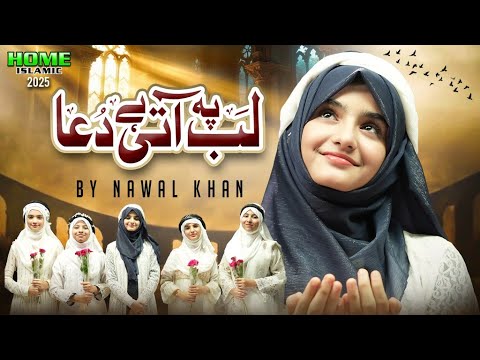 Nawal Khan | Lab Pe Aati Hai Dua | New Kalam 2025 | Official Video | Home Islamic