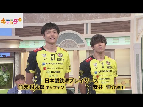 SVリーグ・堺ブレイザーズ 竹元裕太郎キャプテン&安井恒介選手生出演