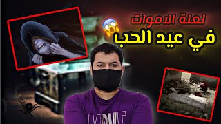لعنة عيد الحب صندوق مريم 😨‼️