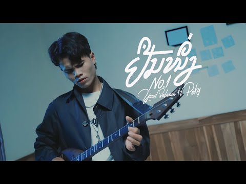 ຢືນໜຶ່ງ (NO.1) Youd Salavan - feat.PEKY DUANGCHAMPA【Official MV | 4K 】| หยุด สาละวัน
