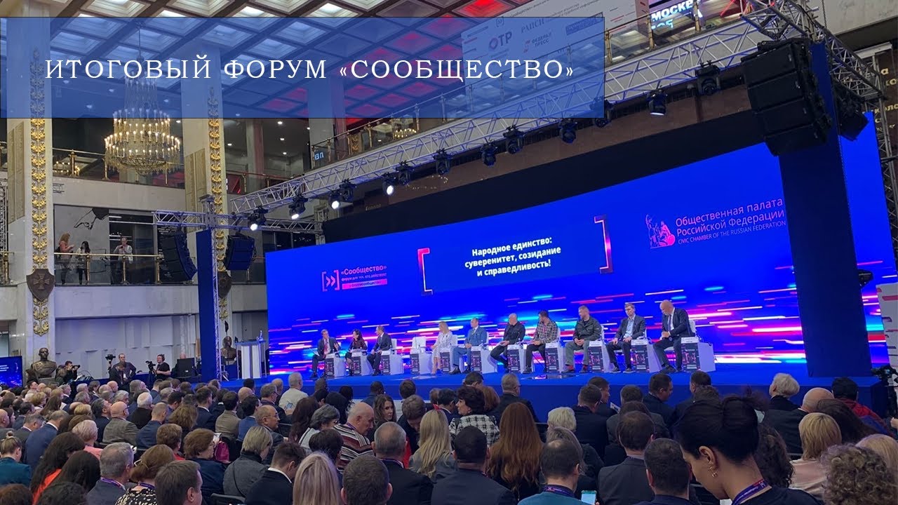 Итоговый форум «Сообщество» Общественной палаты Российской Федерации