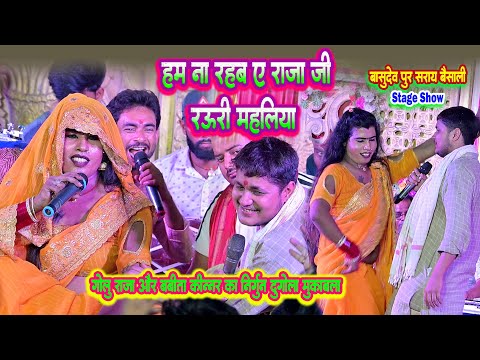 हम ना रहब ए राजा जी रउरी महलिया | Golu Raja Or Babita Kinnar ने पूर्वी गीतों से लोगों का दिल जित लिए