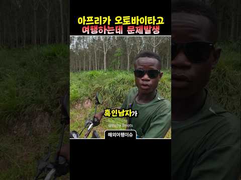 아프리카를 오토바이 타고 여행하는데 문제가 발생했습니다.