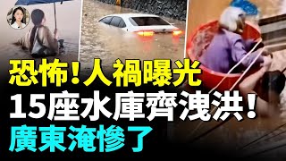 慘了！肇慶、東莞變澤國！15座水庫齊洩洪 #看大陸