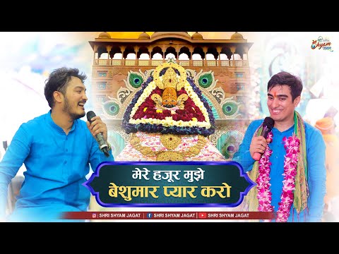 मेरे हजूर मुझे बेशुमार प्यार करो | Shubham Rupam Bhajan | Shri Shyam Bhajan