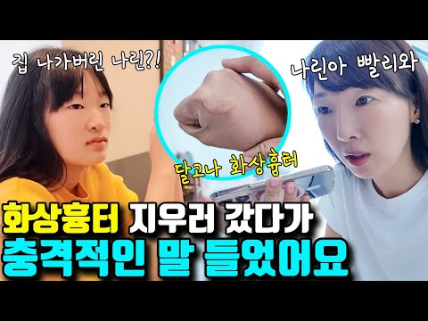 화상 흉터 지우러 갔다가 듣고 싶지 않은 말을 들어버린 나린 ㅠ 집에 안오고 다른곳으로 가버렸어요!ㅣ토깽이네