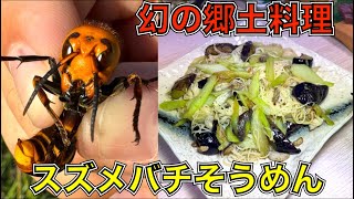 幻のグルメ『オオスズメバチそうめん』発見！〜宮崎県 高原町の自然と食文化探訪〜