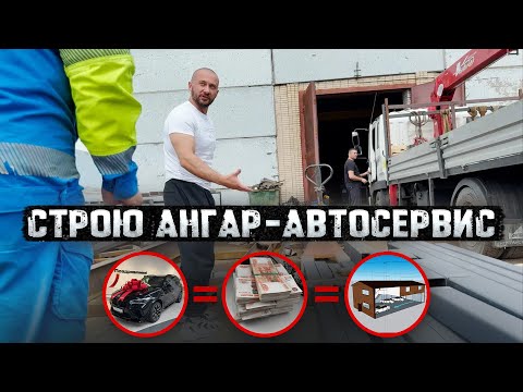 Продал BMW X5M и на эти ДЕНЬГИ строю Ангар-Автосервис на своём УЧАСТКЕ. Кругом МОШЕННИКИ и РАЗВОДИЛЫ