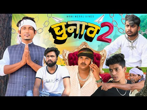 Chunav 2 | चुनाव 2 | Mani Meraj Vines I