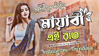 মায়াবী এই রাত🌙 Bengali Super Hit Song - Mayabi Ei Raat || Dj Mbs Remix || 1step long bass Horror